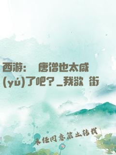 西游：這唐僧也太咸魚(yú)了吧？