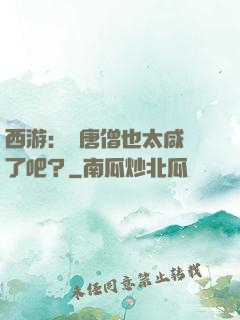 西游：這唐僧也太咸魚了吧？