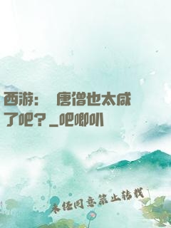 西游：這唐僧也太咸魚了吧？