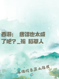 西游：這唐僧也太咸魚了吧？