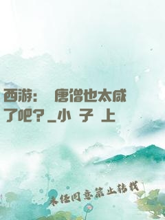 西游：這唐僧也太咸魚了吧？