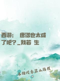 西游：這唐僧也太咸魚了吧？