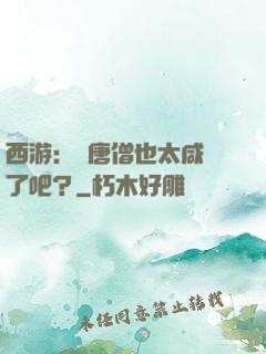 西游：這唐僧也太咸魚了吧？