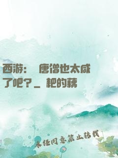 西游：這唐僧也太咸魚了吧？