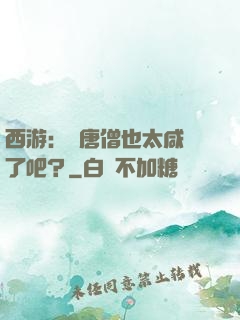西游：這唐僧也太咸魚了吧？