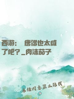 西游：這唐僧也太咸魚了吧？