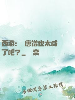 西游：這唐僧也太咸魚了吧？