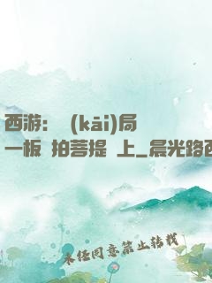西游：開(kāi)局一板磚拍菩提頭上