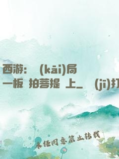 西游：開(kāi)局一板磚拍菩提頭上