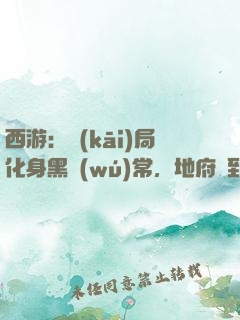 西游：開(kāi)局化身黑無(wú)常，地府簽到生死簿