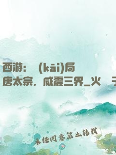 西游：開(kāi)局唐太宗，威震三界