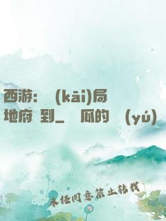 西游：開(kāi)局地府簽到