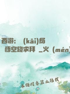 西游：開(kāi)局孫悟空跪求拜師