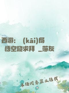 西游：開(kāi)局孫悟空跪求拜師
