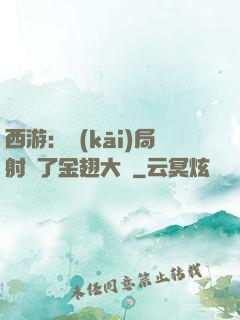 西游：開(kāi)局射殺了金翅大鵬