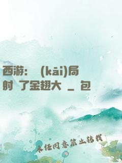 西游：開(kāi)局射殺了金翅大鵬