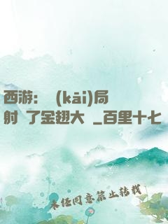 西游：開(kāi)局射殺了金翅大鵬