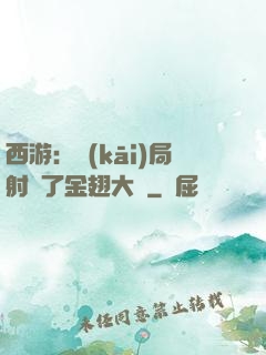 西游：開(kāi)局射殺了金翅大鵬