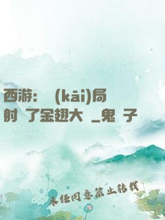 西游：開(kāi)局射殺了金翅大鵬