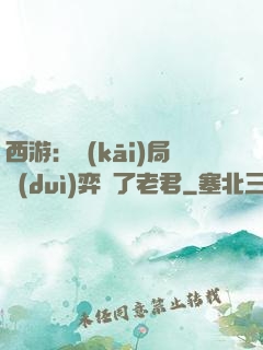 西游：開(kāi)局對(duì)弈贏了老君