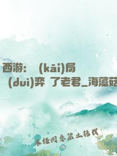 西游：開(kāi)局對(duì)弈贏了老君
