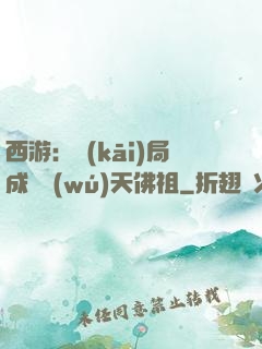 西游：開(kāi)局成為無(wú)天佛祖