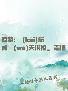 西游：開(kāi)局成為無(wú)天佛祖