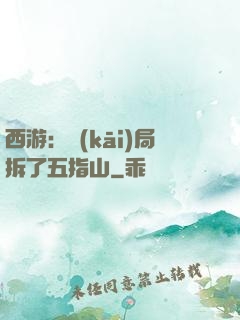 西游：開(kāi)局拆了五指山