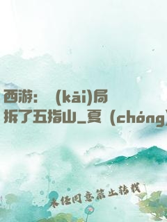 西游：開(kāi)局拆了五指山