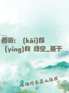 西游：開(kāi)局營(yíng)救孫悟空