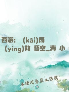 西游：開(kāi)局營(yíng)救孫悟空