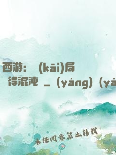 西游：開(kāi)局獲得混沌體