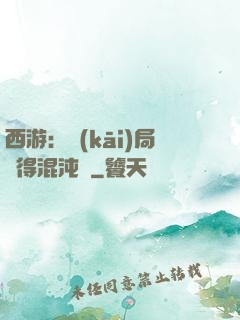 西游：開(kāi)局獲得混沌體