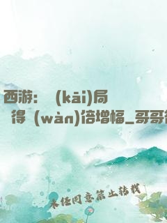 西游：開(kāi)局獲得萬(wàn)倍增幅