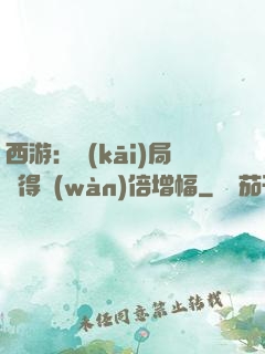 西游：開(kāi)局獲得萬(wàn)倍增幅