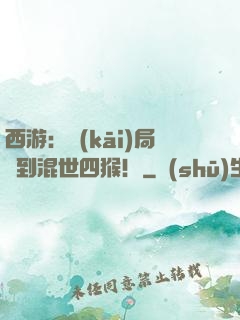 西游：開(kāi)局簽到混世四猴！