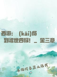 西游：開(kāi)局簽到混世四猴！