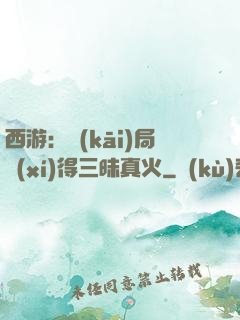 西游：開(kāi)局習(xí)得三昧真火