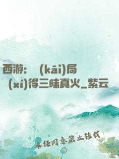 西游：開(kāi)局習(xí)得三昧真火