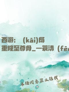 西游：開(kāi)局重瞳至尊骨