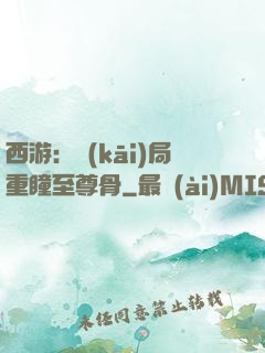 西游：開(kāi)局重瞳至尊骨