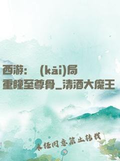 西游：開(kāi)局重瞳至尊骨