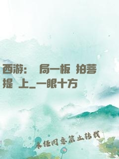 西游：開局一板磚拍菩提頭上