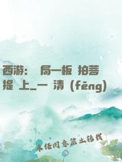 西游：開局一板磚拍菩提頭上
