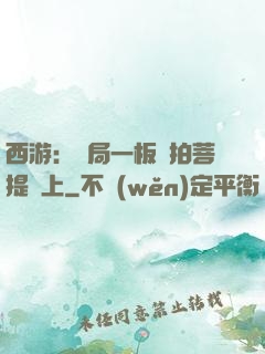 西游：開局一板磚拍菩提頭上