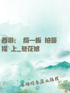 西游：開局一板磚拍菩提頭上