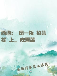 西游：開局一板磚拍菩提頭上