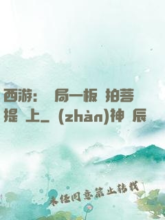 西游：開局一板磚拍菩提頭上