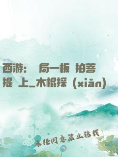 西游：開局一板磚拍菩提頭上