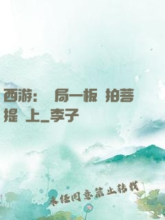 西游：開局一板磚拍菩提頭上